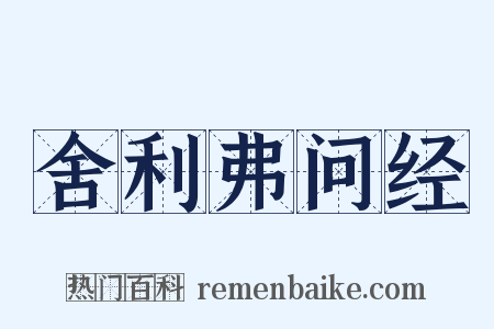舍利弗问经是什么意思的图片